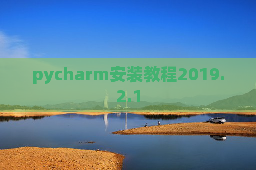pycharm安装教程2019.2.1 pycharm安装教程2019.2.1